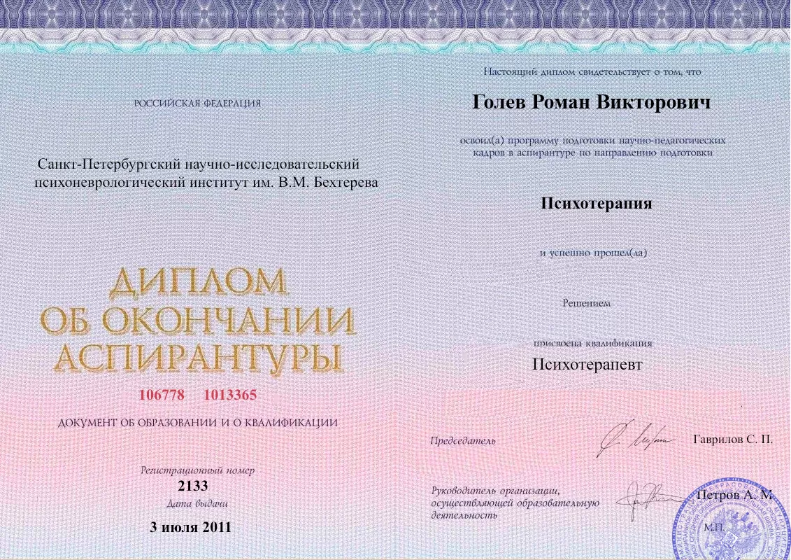 Диплом об окончании аспирантуры Голевым Романом Викторовичем наркологическая клиника в Благовещенке Наше Здоровье